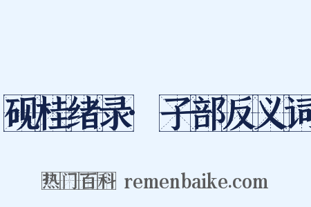 砚桂绪录·子部反义词是什么意思的图片